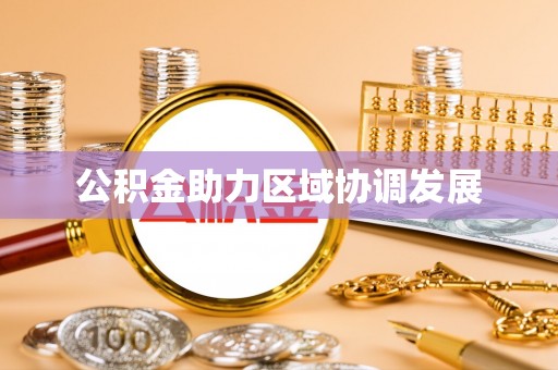 围场公积金助力区域协调发展