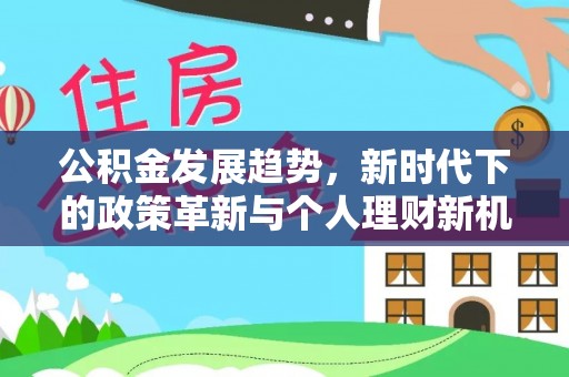 围场公积金发展趋势，新时代下的政策革新与个人理财新机遇